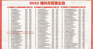 啊骚鸡巴太大视频权威发布丨2023绍兴市百强企业公布，长业建设集团位列第18位